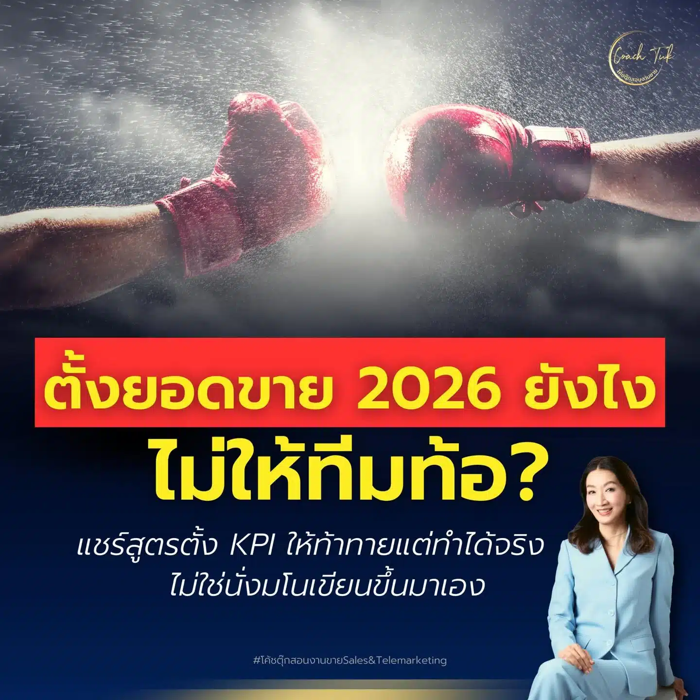 ตั้งยอดขายปี 2026