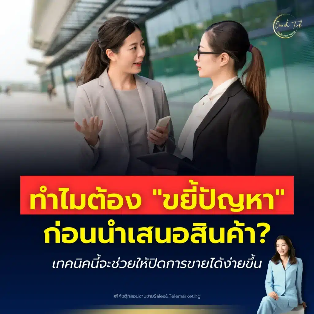 เทคนิคถามคำถามลูกค้า